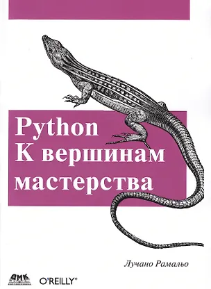 Книга Python. К вершинам мастерства (Лучано Рамальо)