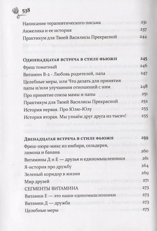 Книга Путь к своей Василисе Прекрасной, или Дорога ведающей женщины. Встречи в стиле фьюжн для той, кто желает жить в счастье. Справочник женственности и очарования (Оксана Волкова-Чудаева) — 6