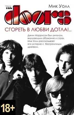 The Doors. Сгореть в любви дотла!.. — 2730764 — 1