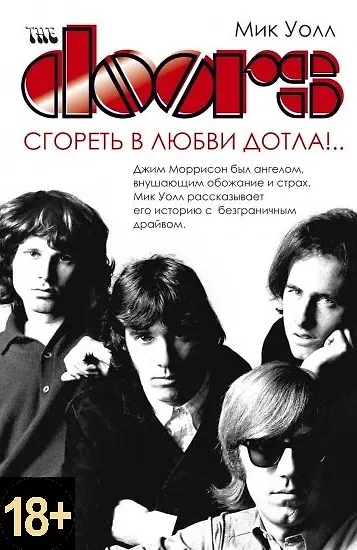 Книга The Doors. Сгореть в любви дотла!.. (Мик Уолл) — 1