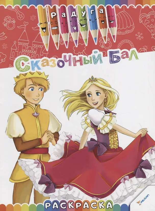Книга Сказочный бал. Раскраска (Наталья Олянишина) — 1