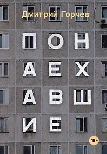 Понаехавшие: рассказы