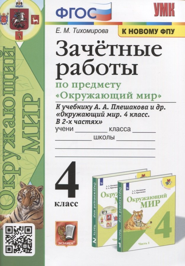 

Зачетные работы по предмету "Окружающий мир". 4 класс. К учебнику А.А. Плешакова и др. "Окружающий мир. 4 класс. В 2-х частях"