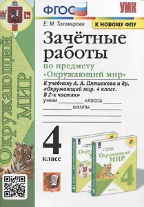 Зачетные работы по предмету "Окружающий мир". 4 класс. К учебнику А.А. Плешакова и др. "Окружающий мир. 4 класс. В 2-х частях"