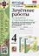 Зачетные работы по предмету "Окружающий мир". 4 класс. К учебнику А.А. Плешакова и др. "Окружающий мир. 4 класс. В 2-х частях" — 2923420 — 1