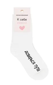 Носки Доверься пути (О. Примаченко) (белые) (36-39) (текстиль)