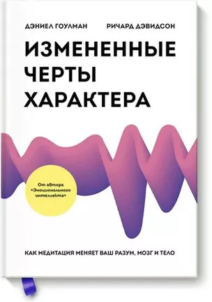 Измененные черты характера. Как медитация меняет ваш разум, мозг и тело — 2630006 — 1