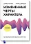 Измененные черты характера. Как медитация меняет ваш разум, мозг и тело — 2630006 — 1