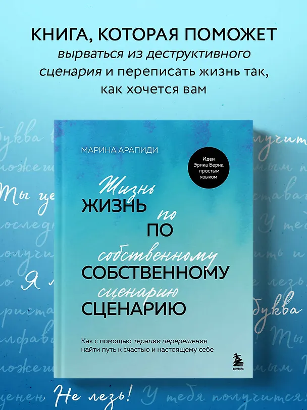 Книга Жизнь по собственному сценарию. Как с помощью терапии перерешения найти путь к счастью и настоящему себе (Марина Арапиди) — 6