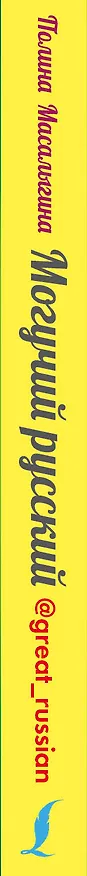 Книга Могучий русский (Полина Масалыгина) — 3