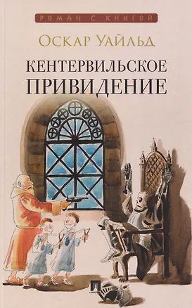 Книга Кентервильское привидение (Оскар Уайльд)