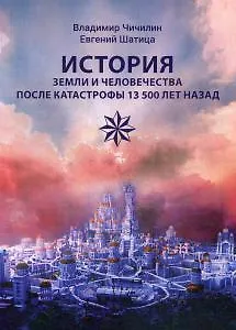 История Земли и человечества после катастрофы 13 500 лет назад