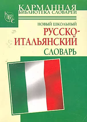 Новый школьный русско-итальянский словарь — 2254630 — 1