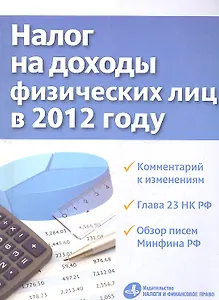 Налог на доходы физических лиц в 2012 году