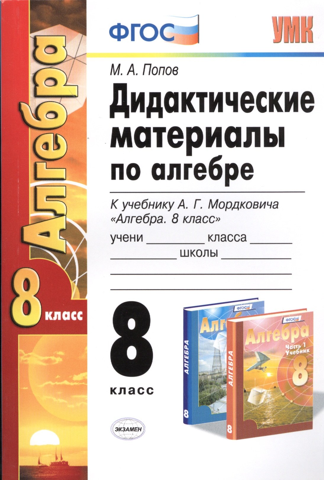 

Дидакт. матер. по алгебре 8 кл. (к уч. Мордковича) (2 изд.) (мУМК) Попов (ФГОС)