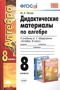 Дидакт. матер. по алгебре 8 кл. (к уч. Мордковича) (2 изд.) (мУМК) Попов (ФГОС)