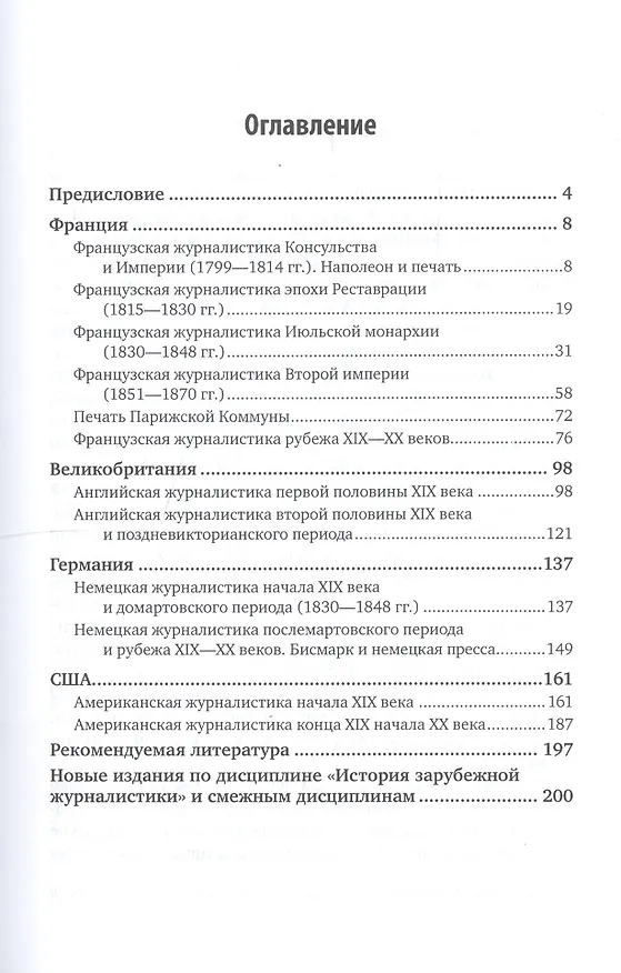 Книга История зарубежной журналистики 19 века Уч. пос. (МодульБакалаврАК) Трыков () — 2