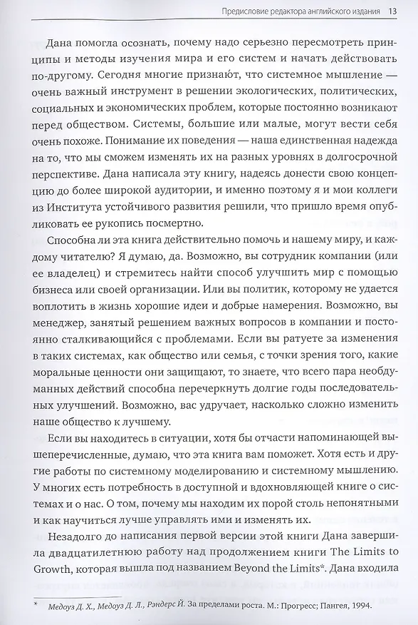 Книга Азбука системного мышления (Донелла Медоуз) — 7
