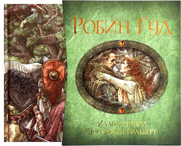 Книга Робин Гуд (Михаил Гершензон) — 1