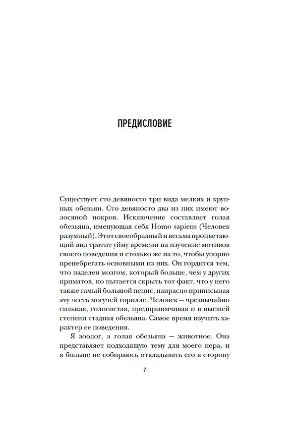 Книга Голая обезьяна (Десмонд Моррис) — 10