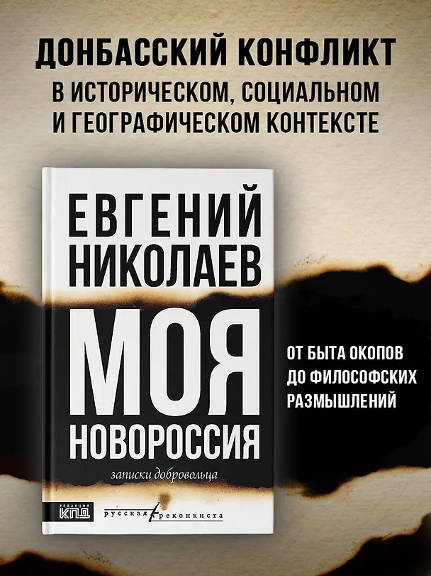 Книга МОЯ НОВОРОССИЯ. Записки добровольца (Евгений Николаев) — 6