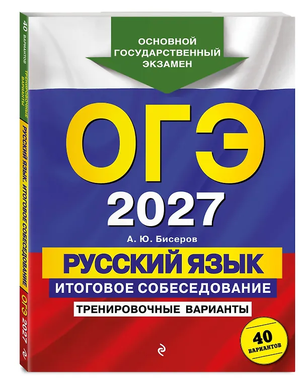 Книга ОГЭ-2027. Русский язык. Итоговое собеседование. Тренировочные варианты. 40 вариантов (Александр Бисеров) — 4