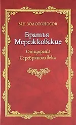Братья Мережковские: Книа 1: Отщеpenis Серебряного века.