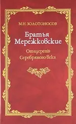 Братья Мережковские: Книа 1: Отщеpenis Серебряного века. — 1808768 — 1