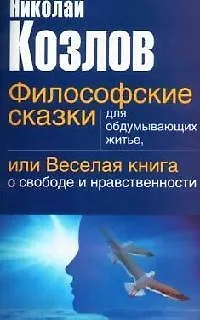 Философские сказки для обдумывающих житье, или веселая книга о свободе и нравственности 2077707