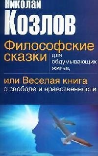 Философские сказки для обдумывающих житье, или веселая книга о свободе и нравственности 2077707 — 1