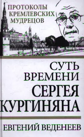 Суть времени Сергея Кургиняна — 2356855 — 1