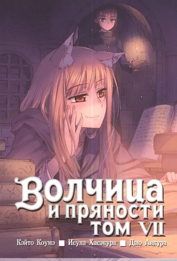 Волчица и пряности. Том 7 (Spice and Wolf / Ookami to Koushinryou). Манга 2378717 — 1