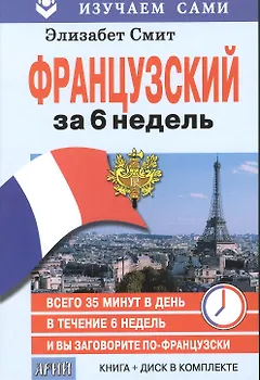 Французский за 6 недель (кн.+CD в коробке) (мИзСам) Смит
