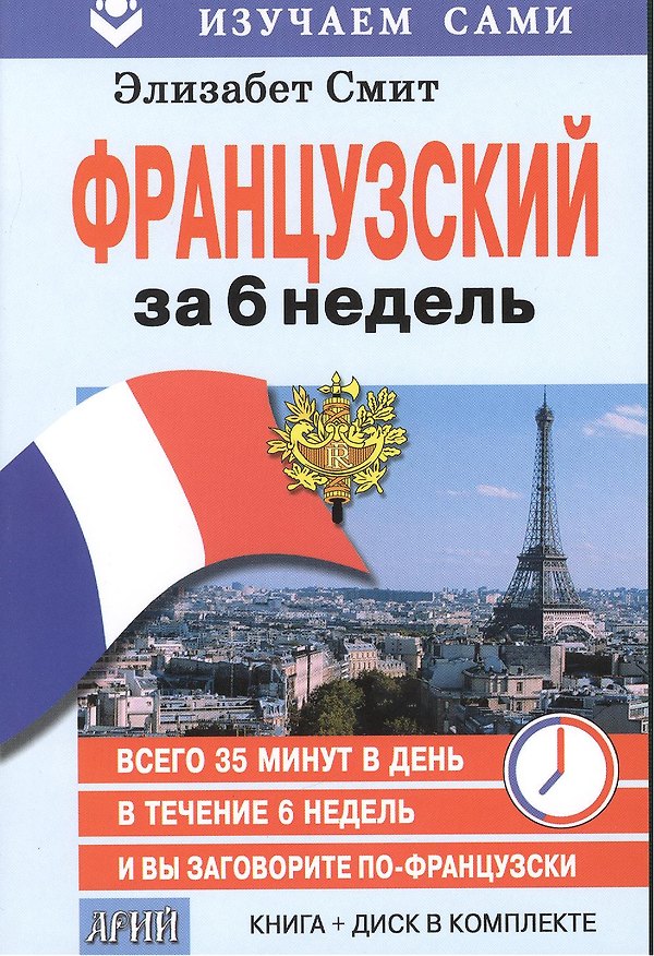 Книга Французский за 6 недель (кн.+CD в коробке) (мИзСам) Смит (Элизабет Смит) — 1