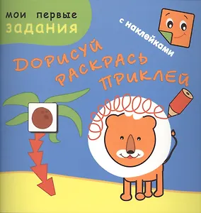 Рыжий лев. Дорисуй, раскрась, приклей