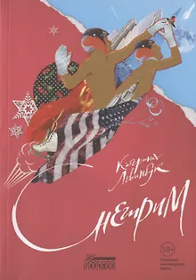 Снегирим