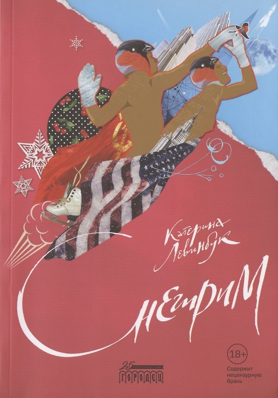 Книга Снегирим (Катерина Левинбук) — 1