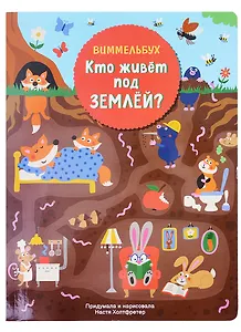 Кто живет под землей. Виммельбух