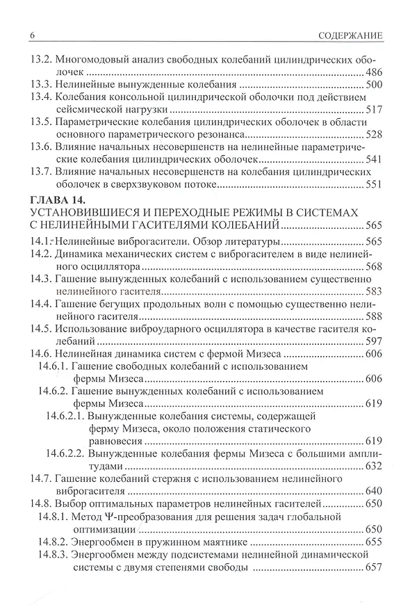 Книга Нелинейная динамика упругих систем. Том 2. Приложения (Константин Аврамов) — 5