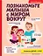 Познакомьте малыша с миром вокруг. Развитие детей 1-3 лет — 2917297 — 1