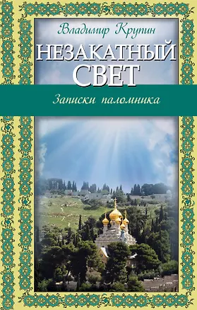 Книга Незакатный свет: Записки паломника (Владимир Крупин)