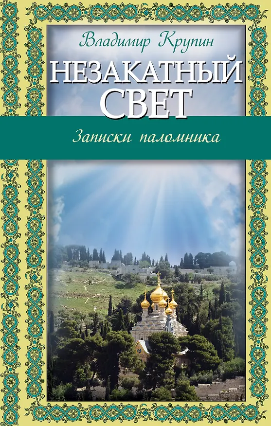 Книга Незакатный свет: Записки паломника (Владимир Крупин) — 1