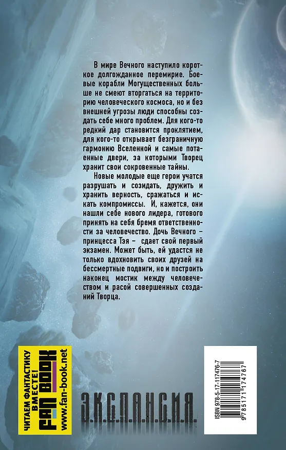Книга Вечный. Черный легион (Сергей Будеев, Роман Злотников) — 2