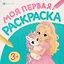 Принцессы и единороги. Книжка-раскраска — 3176426 — 1