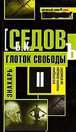 Книга Знахарь. Глоток свободы: Роман. (Борис Седов)