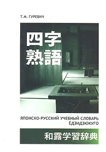 Японско-русский учебный словарь Ёдзидзюкуго