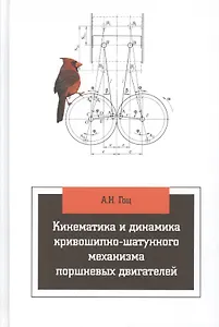 Кинематика и динамика кривошипно-шатунного механизма поршневых двигателей