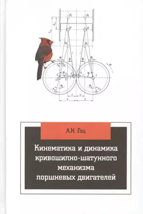 Кинематика и динамика кривошипно-шатунного механизма поршневых двигателей — 2456092 — 1