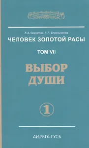 Человек Золотой расы. Том 7. Ч.1. Выбор души
