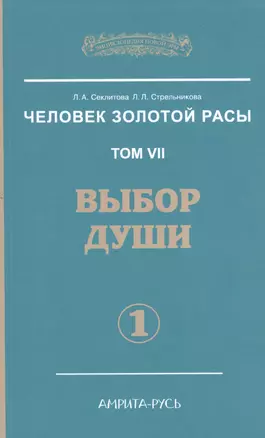 Человек Золотой расы. Том 7. Ч.1. Выбор души — 2519751 — 1